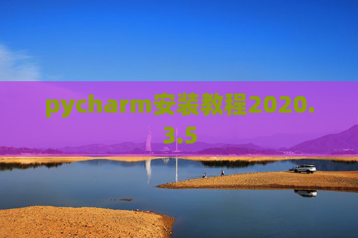 pycharm安装教程2020.3.5