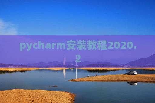 pycharm安装教程2020.2